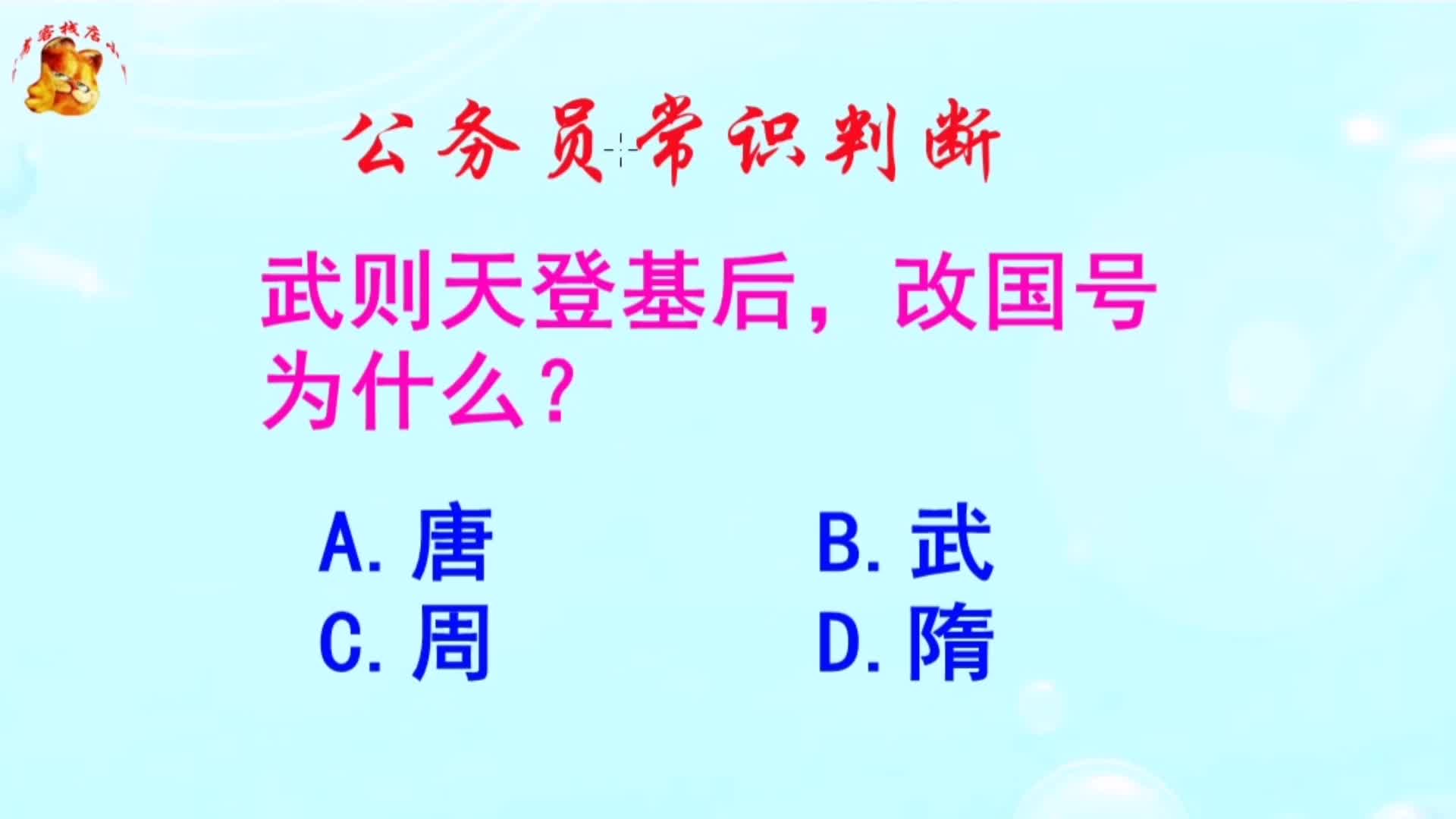 公务员常识判断，武则天登基后改国号为什么？长见识啦